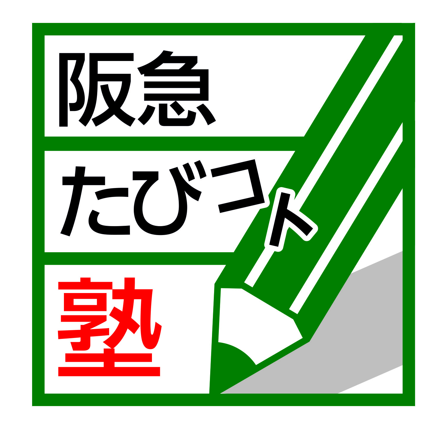 たびコト塾アイコン