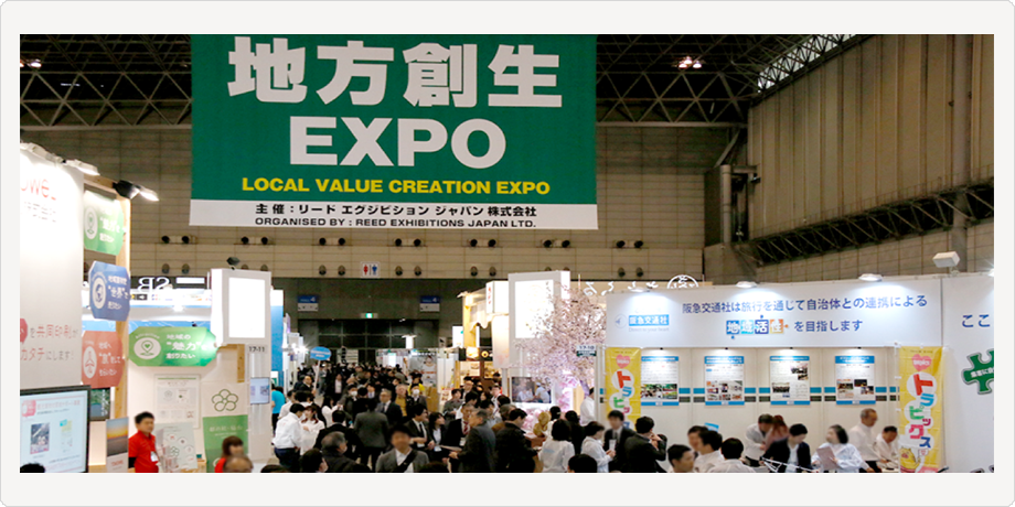 第2回 地方創生EXPO 会場の様子