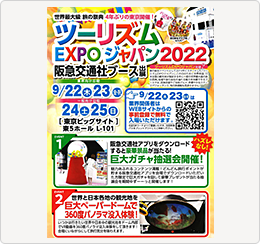 ツーリズムEXPOジャパン2022