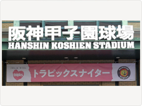 球場正面看板　冠協賛名の横断幕掲出