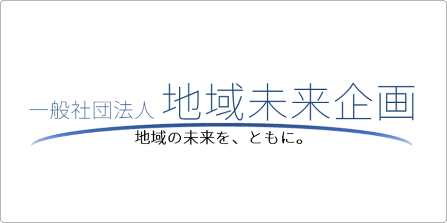 一般社団法人 地域未来企画を設立