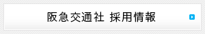 阪急交通社 採用情報