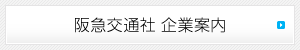 阪急交通社 企業案内