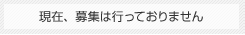 現在、募集は行っておりません